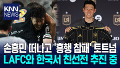 ＂토트넘 팬들과 인사하고 싶다＂ LAFC 손흥민 바람 이루어지나?/ KNN