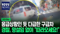 ′긴급 뇌출혈′ 환자 실은 구급차에 경찰 ＂따라오세요!＂/ KNN