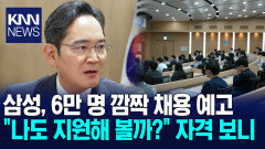 삼성, 6만 명 깜짝 채용 예고 ＂나도 지원해 볼까?＂ 자격 보니 /KNN