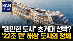 선박 위에 건물 짓고 집 짓고? 8만 명 수용 ′초거대 바다 도시′ / KNN
