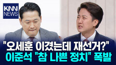 ＂이긴 선거를 왜 무효로?＂ 이준석, 장동혁 향해 직격탄 / KNN