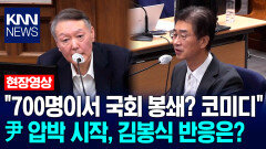 ＂700명이서 국회 봉쇄? 코미디＂ 尹 압박 시작, 김봉식 반응은? / KNN