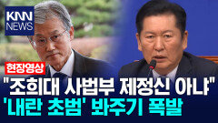＂조희대 사법부 제정신 아냐＂ ′내란 초범′ 봐주기 폭발 /KNN