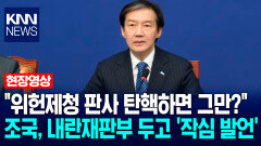 ＂위헌제청 판사 탄핵하면 그만?＂ 조국, 내란재판부 두고 ′작심 발언′ / KNN