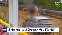 막대기 휘두르자 일순간 ′번쩍′ 상금 노리다 인생 끝날 뻔한 남성 / KNN