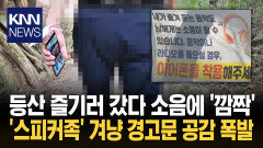공원 내 ′스피커족′ 저격한 현수막 등산객들 ＂속이 시원하다＂ 공감 / KNN