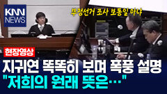 지귀연 똑똑히 보며 폭풍 설명하는 윤석열 전 대통령 ＂저희의 원래 뜻은…＂ / KNN