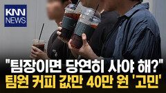 팀원 커피 값만 40만 원 쓴 팀장 / KNN