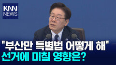 이 대통령 ＂부산만 특별법?＂ 난색...파장 예고
