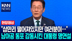 ＂삼만리 떨어져있지만 여러분이…＂ 남아공 동포 감동시킨 이재명 대통령의 명연설 / KNN