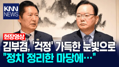 김부겸, ′걱정′ 가득한 눈빛으로 ＂정치 정리한 마당에...＂ / KNN