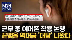 "일 잘하면 이어폰 꽂아도 장땡?" MZ 직장인 글에 ′명쾌한 해답′ / KNN