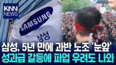 삼성 노조 6만 명 돌파 ′임박′…커지는 파업 리스크에 사측 ′초긴장′ / KNN