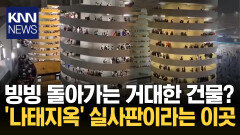 빙글빙글 돌아가는 건물들? ＂관광지인 줄 알았는데＂ 반전 / KNN