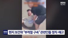 짐짝처럼 강제 이송된 여성들? ＂내 정신 멀쩡해＂ 호소 ′깜짝′/ KNN