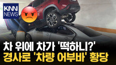 차 위 차가 ′떡′…어부바한 SUV 사고 후 운전석서 음악 감상 ′황당′ / KNN