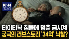 ＂타이타닉 침몰 ′2시 20분′에 멈춰＂ 시계 뒤 숨겨진 절절한 사연은?/ KNN