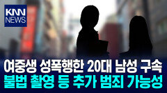 여중생 2명 연이어 성폭행한 20대 남성 구속 / KNN