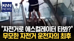 자전거 타고 진입했다가… 속수무책 추락 남성 ′충격′ / KNN