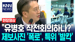전용기 ＂유병호 작전회의하나?＂ 제보사진 ′폭로′…국조특위 ′발칵′ / KNN