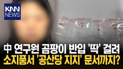 연구 목적으로 곰팡이 반입하다 ′추방′? 미국 대응에 ′정치적 탄압′ 논란/ KNN
