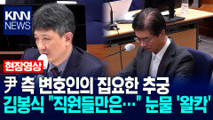 尹 측 변호인의 집요한 추궁…김봉식 ＂직원들만은…＂ 눈물 ′왈칵′ / KNN