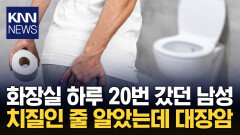 변비·혈변 심하면 ′이것′ 의심 치질로 넘겼다가 목숨까지 위협? / KNN