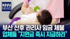 산후관리 업체, 정부지원금 미납 해결 요구