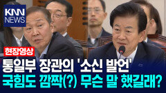 통일부 장관의 ′소신 발언′국힘도 깜짝(?) 무슨 말 했길래?/ KNN