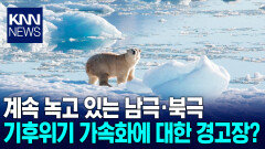 올해 11월도 고온 현상 여전…지구온난화 가속화에 대한 경고? / KNN