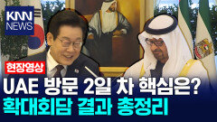 UAE 방문 2일 차 핵심은? 확대회담 결과 총정리/ KNN