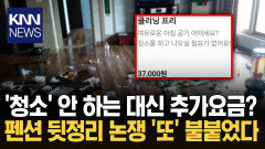 ＂청소 안 하려면 37,000원?＂ 펜션의 선 넘는 옵션 ′황당′ / KNN