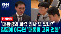 ＂이재명 대통령의 파격 인사 또 있나?＂ 질문에 이규연 홍보수석 ＂대통령 고유 권한＂ / KNN