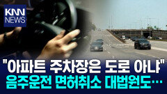 차단시설·경비원 있는 주차장 ＂도로 아니다＂ 대법원 판단 / KNN