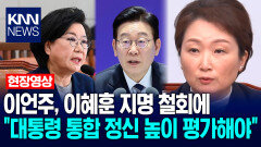 이언주, 이혜훈 지명 철회에 ＂대통령 통합 정신 높이 평가해야＂ / KNN