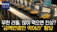 무한 리필도 왕창 먹으면 진상? ＂적게 먹으면 페이백 해주냐＂ 공분/ KNN