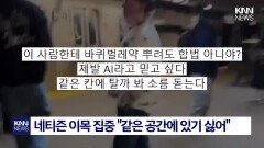 산 채로 패딩 안에 ′우글우글′? ′바퀴벌레′ 옷 입은 남성 경악 / KNN