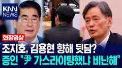 조지호, 김용현 향해 뒷담? 前 경찰국장 ＂조지호, 김용현 尹 가스라이팅했냐 비난해＂ / KNN