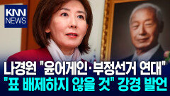 ＂뜻 같다면 전광훈·이준석 연대＂ 나경원 ′우파 스펙트럼′ 발언 논란 / KNN