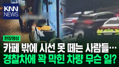 카페 밖에 시선 못 떼는 사람들… 경찰차에 꽉 막힌 차량 무슨 일? / KNN