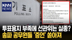 유권자 대기시킨 용지 부족 사태 공무원들 ＂우리도 더는 못 참아＂ / KNN