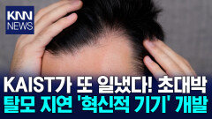 카이스트의 역작 또 탄생 ′초대박′ 탈모 92% 억제하는 기적의 모자? / KNN
