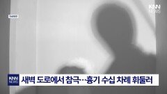 택시 기사 살해 후 도주한 20대 ＂지적 수준 낮으니 선처해달라?＂ 분노 / KNN