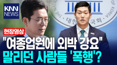 ＂여종업원에 외박 강요하다 생긴 폭행＂ vs ＂5.18 운동하다 생긴 것＂ / KNN