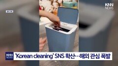 ＂한국, 전 세계 1위 찍었다＂ 외신도 인정한 ′K-청소법′? / KNN
