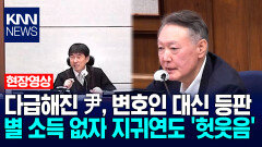 다급해진 尹, 변호인 대신 등판…별 소득 없자 지귀연도 ′헛웃음′ / KNN