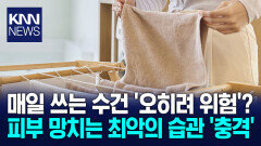 ＂세탁도 꼼꼼히 잘 했는데…＂ 매일 쓰는 수건의 ′배신′ 충격 / KNN