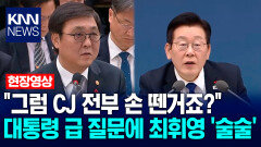 ＂그럼 CJ 전부 손 뗀거죠?＂ 이재명 대통령 급 질문에 최휘영 ′술술′ / KNN