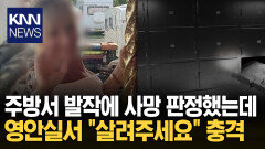 ＂영안실서 귀신 출몰한 줄＂ 사망 판정 여성 돌연 깨어나 ′충격′ / KNN