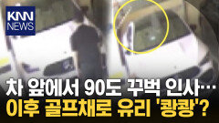 우편함 뒤지고 주변 ′어슬렁′ 롱패딩 벗으니 나온 골프채?/ KNN